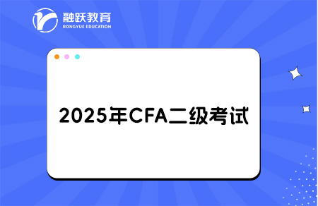 2025年CFA二級(jí)考綱有哪些變化？