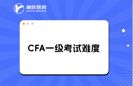 cfa一級(jí)通過率多少？自學(xué)難度大嗎？