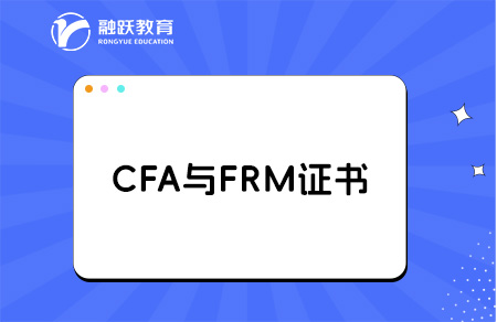FRM與CFA哪個(gè)更值得考？