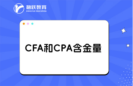 cfa和cpa哪個(gè)含金量高？詳細(xì)對(duì)比分析！