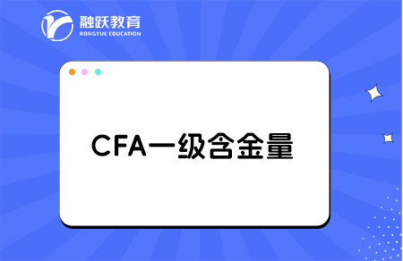 cfa一級(jí)相當(dāng)于什么水平？
