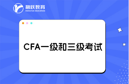 cfa一級(jí)與三級(jí)的區(qū)別有哪些？