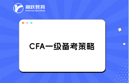cfa一級(jí)有多難？需要備考多長時(shí)間？
