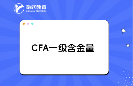 cfa一級證書含金量高嗎？