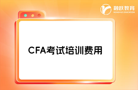 CFA考試難度怎么樣？培訓費用是多少？