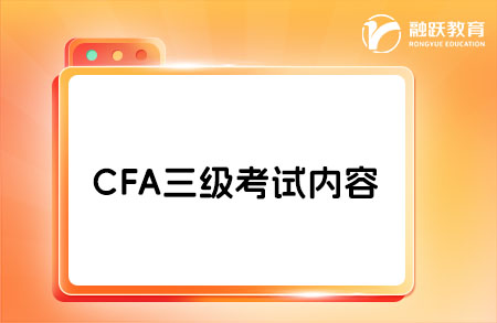 cfa三級考試內(nèi)容