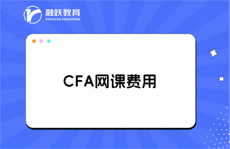 cfa有必要買網(wǎng)課嗎？