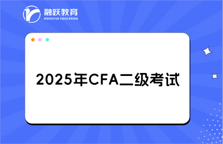2025cfa二級(jí)考試