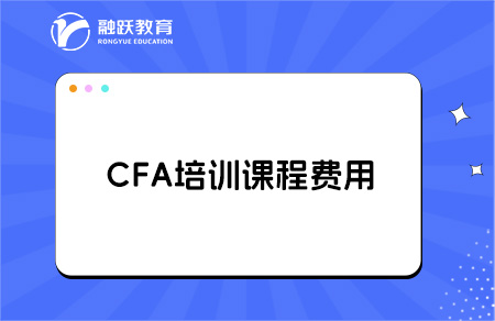 CFA培訓課程一般都是多少錢？