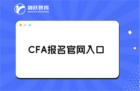 cfa報(bào)名官網(wǎng)