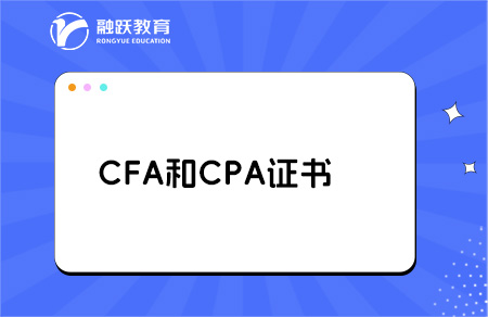 cfa和cpa哪個(gè)含金量高？點(diǎn)擊了解！