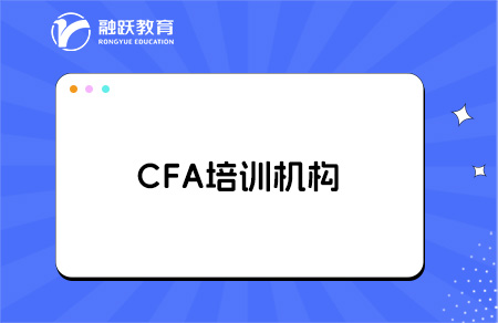 考cfa哪個培訓(xùn)機構(gòu)好？