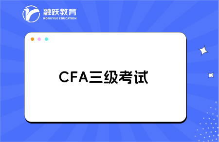 cfa三級考試