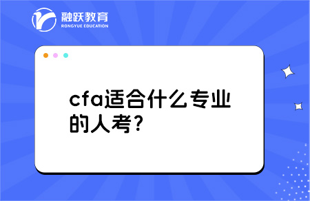 cfa適合什么專業(yè)的人考？