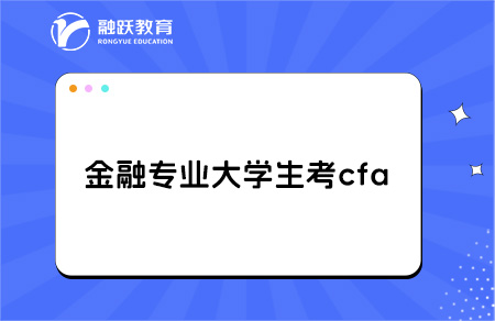金融專業(yè)大學(xué)生考cfa有用嗎？