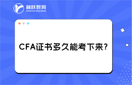 CFA證書多久能考下來？拿證要什么條件？