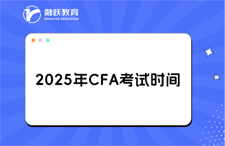 2025cfa考試時(shí)間