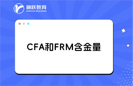 CFA與FRM哪個(gè)含金量高？