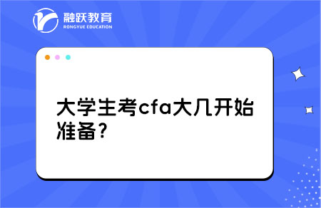 大學(xué)生考cfa大幾開(kāi)始準(zhǔn)備？
