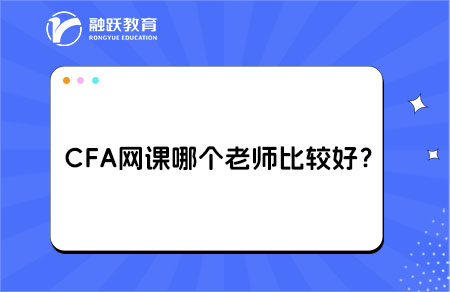 CFA網(wǎng)課哪個老師比較好？