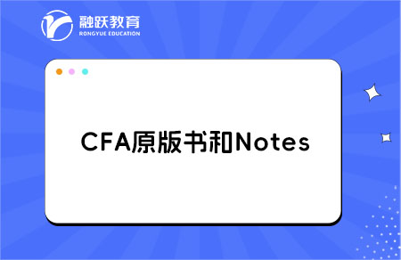 CFA原版書和Notes區(qū)別，價格