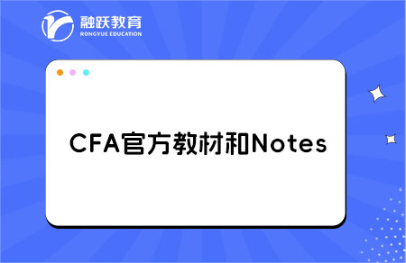 CFA官方教材和Notes哪個更適合初學(xué)者？