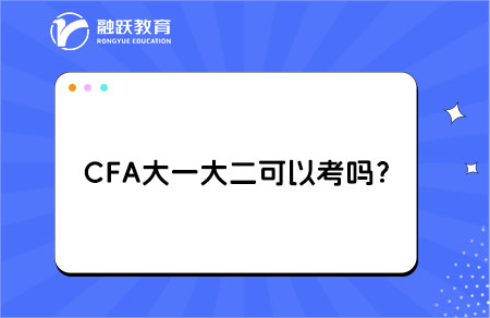 CFA大一大二學(xué)生可以考嗎？