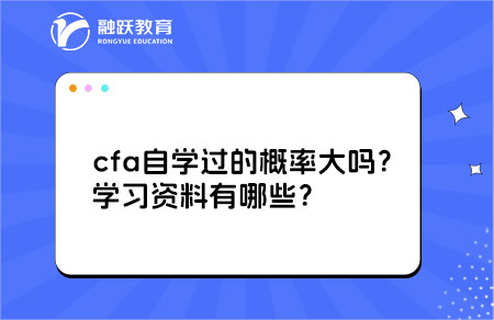?cfa自學(xué)過的概率大嗎？學(xué)習(xí)資料有哪些？