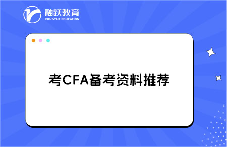 考CFA需要買哪些備考材料？
