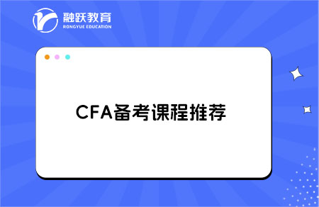 備考CFA有哪些課程可推薦的？