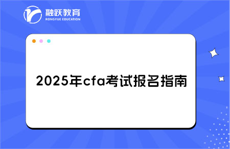 2025年cfa考試報(bào)名指南：報(bào)名條件及費(fèi)用