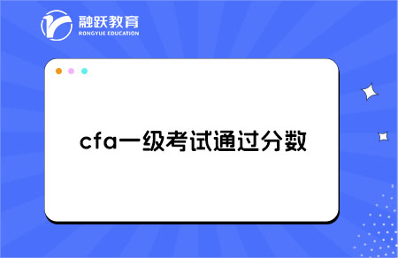 cfa一級通過分?jǐn)?shù)