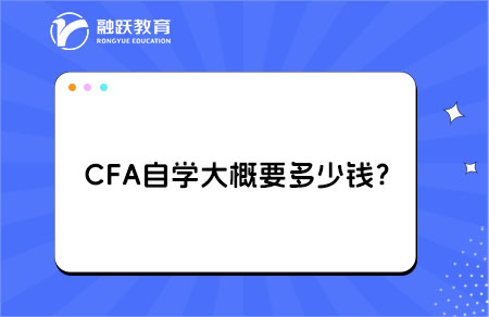 cfa自學(xué)多少錢