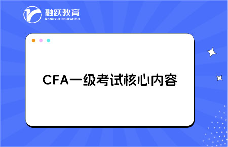 CFA一級(jí)考試核心內(nèi)容是什么？詳細(xì)解析