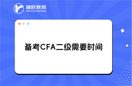 cfa二級(jí)備考時(shí)間