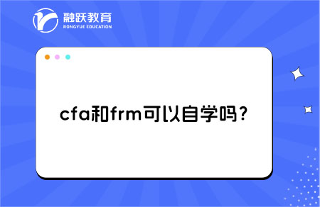 cfa和frm自學(xué)