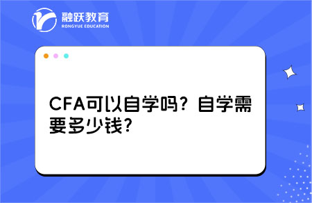 cfa可以自學(xué)嗎