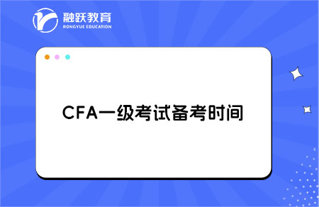 cfa一級備考時間