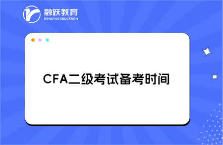 cfa二級(jí)備考時(shí)間