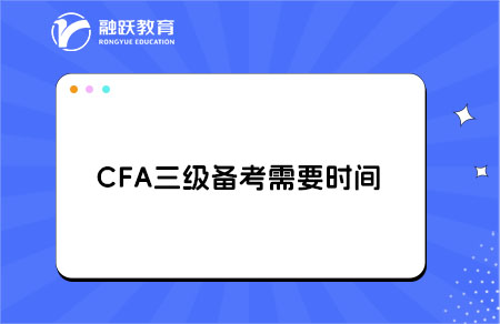 cfa三級備考時間