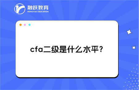 cfa二級是什么水平