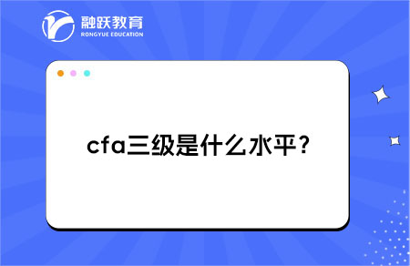 cfa三級是什么水平