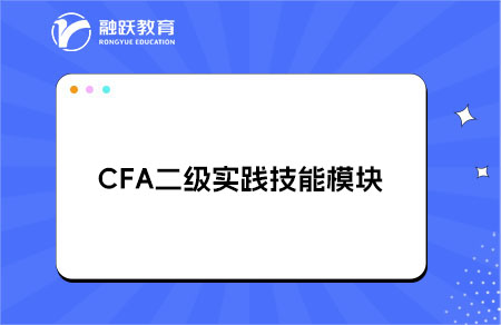 CFA二級實(shí)踐技能模塊的考試內(nèi)容