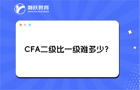 CFA二級比一級難多少？難度提升解析?