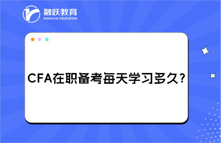 CFA在職備考每天建議學(xué)習(xí)多久？