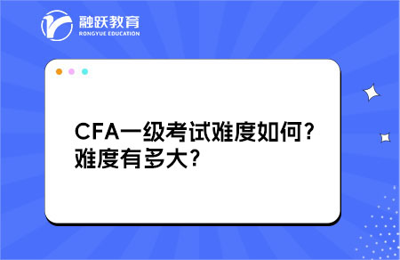 CFA一級考試難度如何？難度有多大？