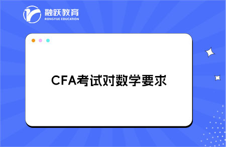 CFA考試對數(shù)學要求具體有多高？