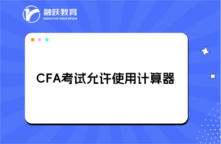 CFA考試允許使用哪種計算器？