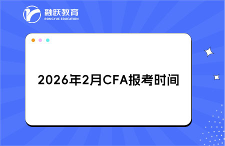 ??2026年2月CFA報考時間與費用調整詳情