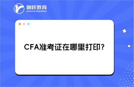 CFA準考證在哪里打??？詳細流程！